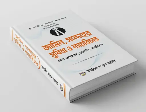 জামিন, সন্দেহের সুবিধা ও ন্যায়বিচার Jamin, Shandeher Shubidha O Naybichar