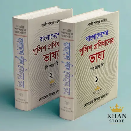 পুলিশ প্রবিধানের ভাষ্য Police Probidhaner Bhashya PRB 