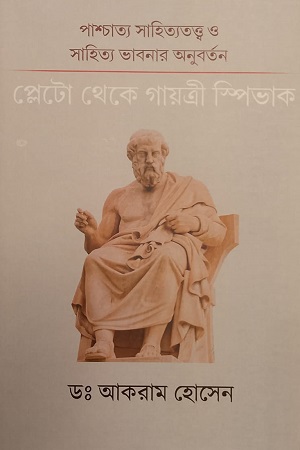 [Sharak Shahajahan] পাশ্চাত্য সাহিত্যতত্ত্ব ও সাহিত্য ভাবনার অনুবর্তন প্লেটো থেকে গায়ত্রী স্পিভাক Paschatya Sahityatatwa o shahitya Bhabnar Anubartan Pleto theke Gayatri Spibhak