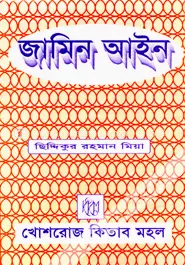 জামিন আইন