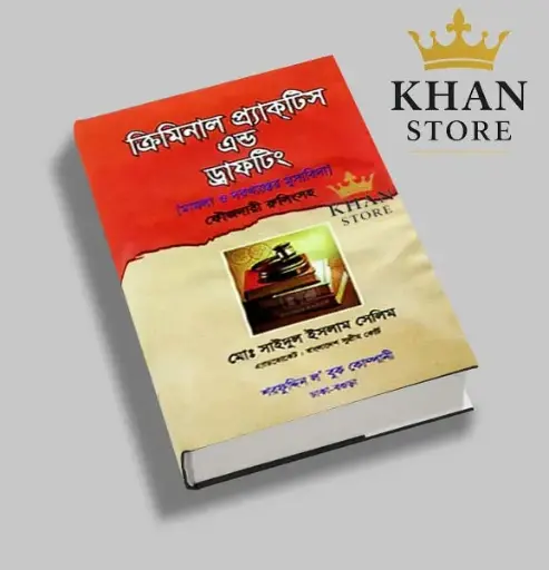 ক্রিমিনাল প্রাকটিস এন্ড ড্রাফটিং Criminal Practice And drafting