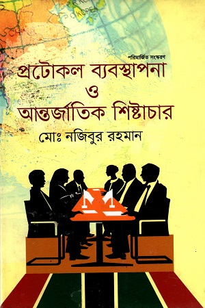 প্রটোকল ব্যবস্থাপনা ও আন্তর্জাতিক শিষ্টাচার - নজিবর রহমান Protocol Bebosthapana o Antorjatik Shisthachar By Najibor