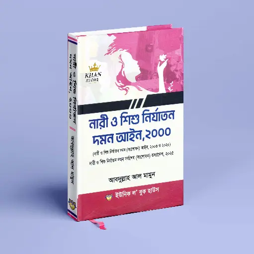 [Nari Mamun] নারী ও শিশু নির্যাতন দমন আইন ২০২০