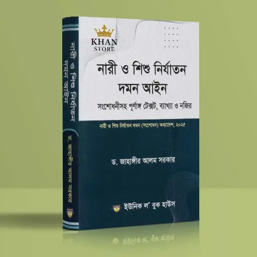 [Nari Jahangi] Nari O Shishu Nirjatan daman Aine - Jahangir Alam Sarker