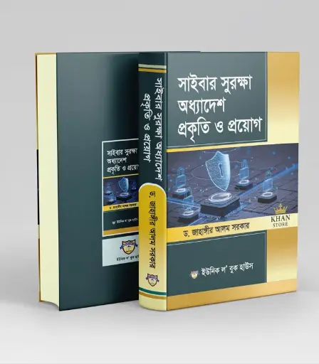 [Cyber jahangir] সাইবার সুরক্ষা অধ্যাদেশ প্রকৃতি ও প্রয়োগ Cyber shurokkha AdhyadeshC J Prakrity O Prayog
