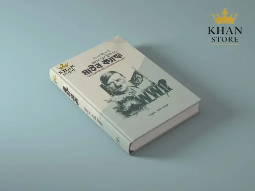 মাইন ক্যাম্ফ 