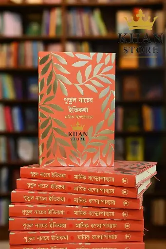 পুতুল নাচের ইতিকথা