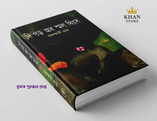 দি গড অফ স্মল থিংস 