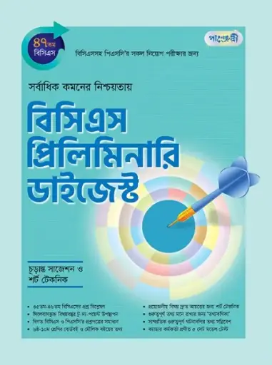 বিসিএস প্রিলিমিনারি ডাইজেস্ট (৪৭ তম বিসিএস)