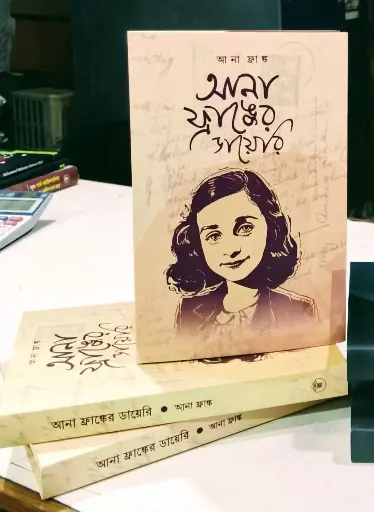 আনা ফ্রাঙ্ক এর ডায়রী