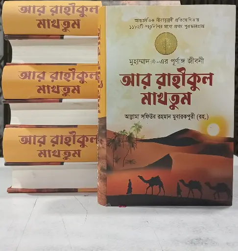 [makhtum Jonaki] আর রাহীকুল মাখতুম Ar Rahikul Makhtum