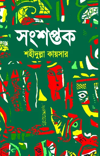 সংশপ্তক