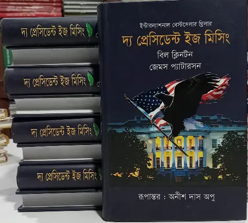 দ্য প্রেসিডেন্ট ইজ মিসিং