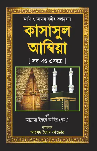 কাসাসুল আম্বিয়া