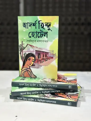 আদর্শ হিন্দু হোটেল