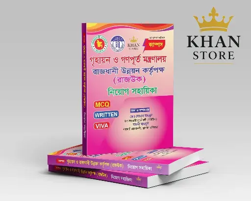 গৃহায়ন ও গণপূর্ত মন্ত্রণালয় রাজধানী উন্নয়ন কর্তৃপক্ষ (রাজউক) নিয়োগ সহায়িকা (MCQ , WRITTEN & Viva)