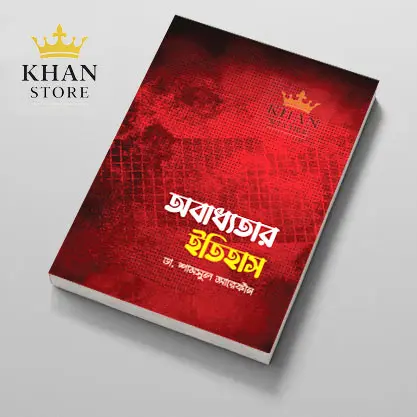 অবাধ্যতার ইতিহাস