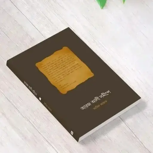 আরজ আলী সমীপে