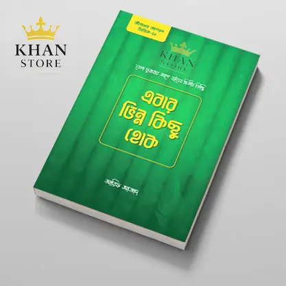 এবার ভিন্ন কিছু হোক