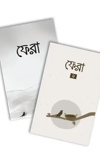 ফেরা
