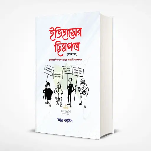 ইতিহাসের ছিন্নপত্র