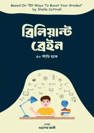 ব্রিলিয়ান্ট ব্রেইন