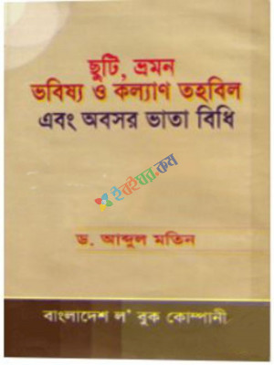 [Chuti Motin] ছুটি ভ্রমন ভবিষ্য ও কল্যান তহবিল এবং অবসর ভাতা - মতিন Chuti Bhromon Vobisso O Kollyan Tohobil Ebong Obosor Vata Bidhi