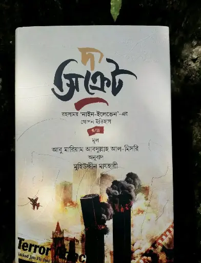 দ্যা সিক্রেট The Secreat 