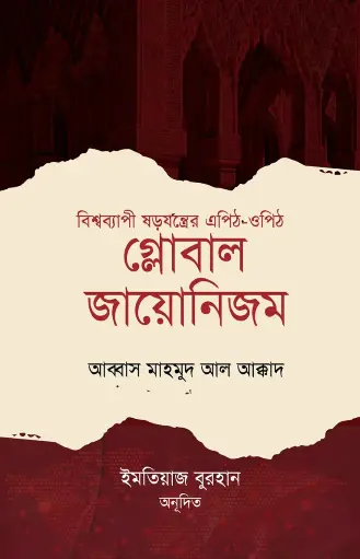 Global Jionism গ্লোবাল জায়োনিজম