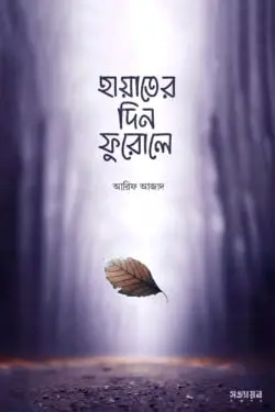 [hayater din furole] হায়াতের দিন ফুরোলে -আরিফ আজাদ