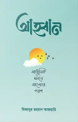 [Ahaban] আহ্বান – আধুনিক মননে আলোর পরশ