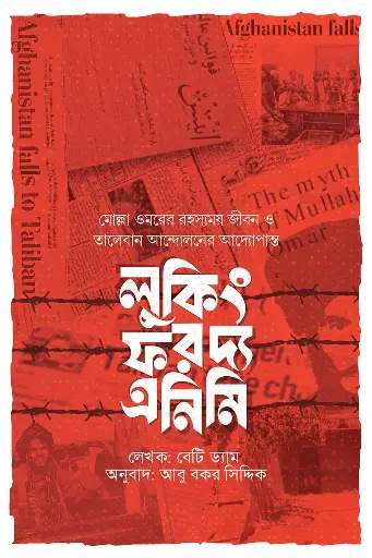 [Looking For The Enemy] লুকিং ফর দ্য এনিমি