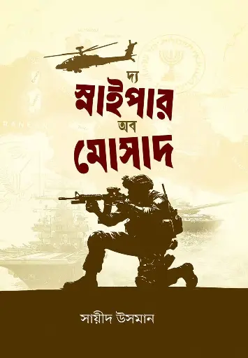 [The Sinper Of Mosad] দ্য স্নাইপার অব মোসাদ 