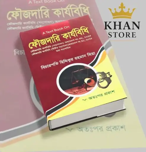 [Foujdari  Siddik] ফৌজদারী কার্যবিধি Foujdari Karjabidhi Siddikur Rahaman Mia