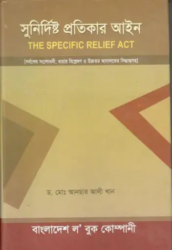 সূনির্দিষ্ট প্রতিকার আইন -ডঃ আনসার আলী Sunirdristo Protikar Ain : The Specific Relief ACT by Dr Ansar Ali