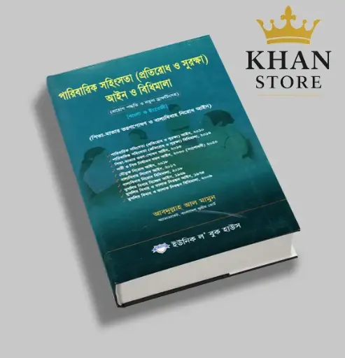 পারিবারিক সহিংসতা (প্রতিরোধ ও সুরক্ষা) আইন ও বিধিমালা Paribarik shahingshata Aine o bidhimala