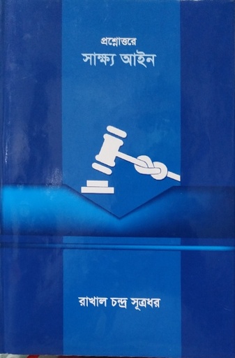 [Shakho Rakhal] প্রস্নোত্তরে সাক্ষ্য আইন