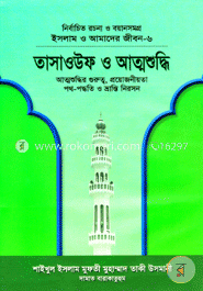ইসলাম ও আমাদের জীবন ( Islam O amader Jibon)