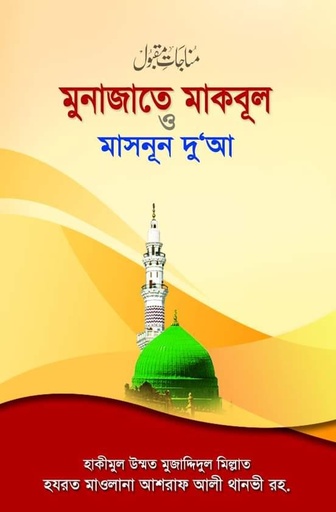 মুনাজাতে মাকবূল ও মাসনূন দুআ munajat-mokbhula-o-masnun-dowa