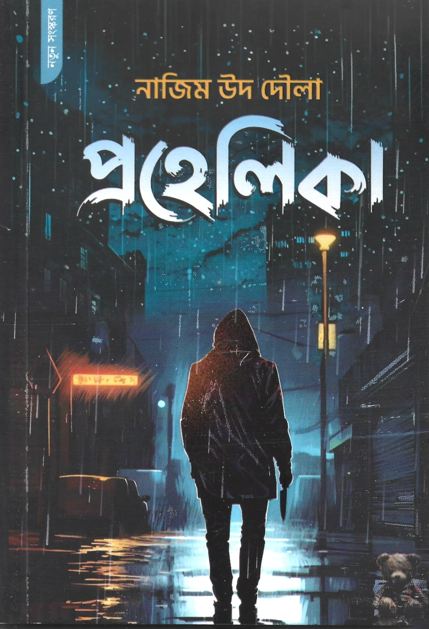 প্রহেলিকা Prohelika