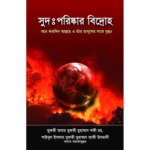 সুদঃ পরিষ্কার বিদ্রোহ Shud porishkar bidroho