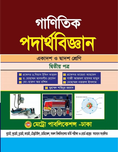 গাণিতিক পদার্থবিজ্ঞান , একাদশ ও দ্বাদশ শ্রেণি ganitik physics