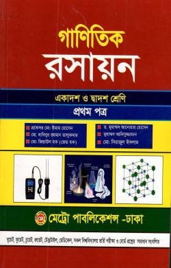 গাণিতিক রসায়ন একাদশ ও দ্বাদশ শ্রেণি Ganitik Chemistry