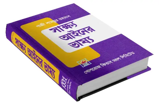 [shakho Vaissho Gazi samsur Rahaman] Shakho Ainer Bhashya