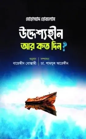 উদ্দেশ্যহীন আর কত দিন?