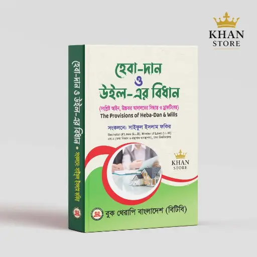 হেবা-দান ও উইল এর বিধান The Provissions of Heba- Dan & Wills Saiful IslamFakir