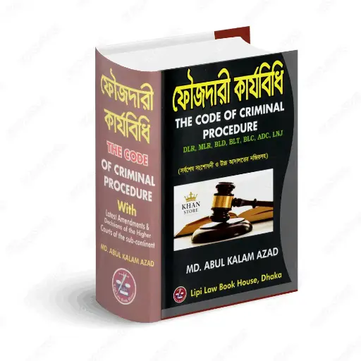 [Foujdari Azad] ফৌজদারী কার্যবিধি The Code Of Criminal Procedure