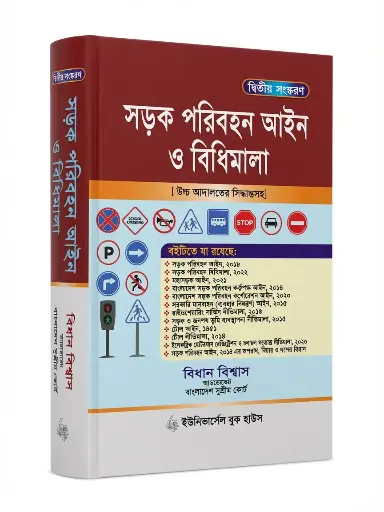 [Sharak Bidhan] Sharak Paribahan Aine o Bidhimala- Bidhan Biswas