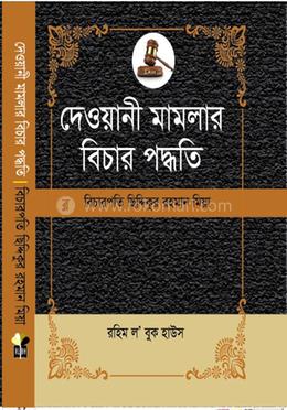 দেওয়ানী মামলার বিচার পদ্ধতি Dewani Mamlae Bichar Padhati