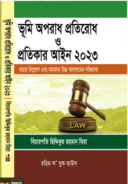 [Bhumi Mia] ভূমি অপরাধ প্রতিরোধ ও প্রতিকার আইন, ২০২৩ Bhumi Aparadh Pratirodh O Pratikar Aine Siddikur Rahaman Mia
